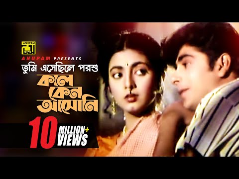 Tumi Eshechile | তুমি এসেছিলে পরশু | HD | Naim & Shabnaz | Andrew Kishore | Anutapta | Anupam