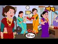 नई बहू - Nayi Bahu | Stories in Hindi | Moral Stories | Bedtime Stories | Hindi Kahani | Storytime
