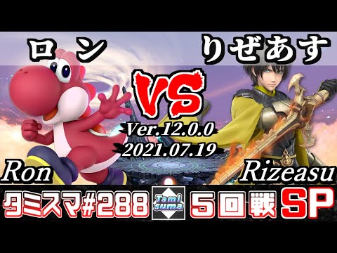 【スマブラSP】タミスマSP288 5回戦 ロン(ヨッシー) VS りぜあす(ベレト) - オンライン大会