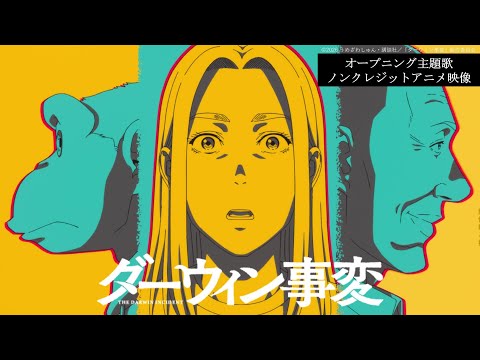 TVアニメ『ダーウィン事変』オープニング主題歌 Official髭男dism「Make Me Wonder」ノンクレジットアニメ映像／2026.01.06 24:00～ ON AIR