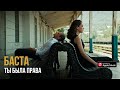 Баста – Ты была права (Премьера клипа)