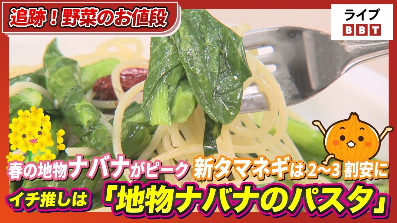 【追跡！野菜のお値段】春の地物ナバナがピーク、新タマネギは2〜3割安に　一推しは地物ナバナのパスタ#2026年3月31日OAライブBBT