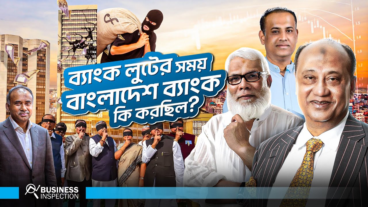 ব্যাংক যখন লুট হচ্ছিলো তখন বাংলাদেশ ব্যাংক কি করছিল?
