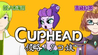 【Vtuber】みつきと紅茶でCuphead!! 第9回
