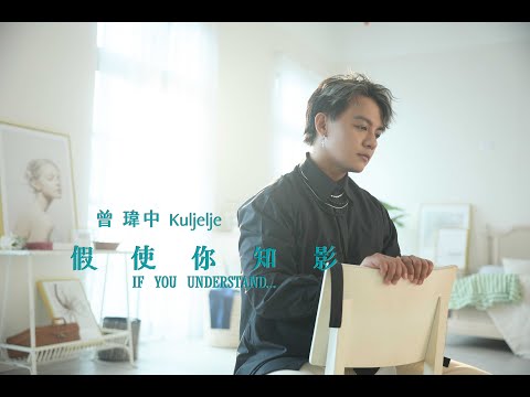 曾瑋中『假使你知影』/台視八點檔【美麗人生】片尾曲