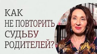 Как не повторить несчастную судьбу родителей