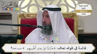 357- فائدةٌ في قوله تعالى: ﴿حسدا مّن عند أنفسهم﴾ - عثمان الخميس