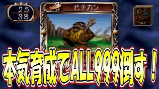 本気育成で怪物を育てる！～生放送～[モンスターファーム2]実況プレイ