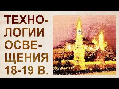 Пьезоэлектростации прошлого. Иллюминация Кремля 18-19 веков