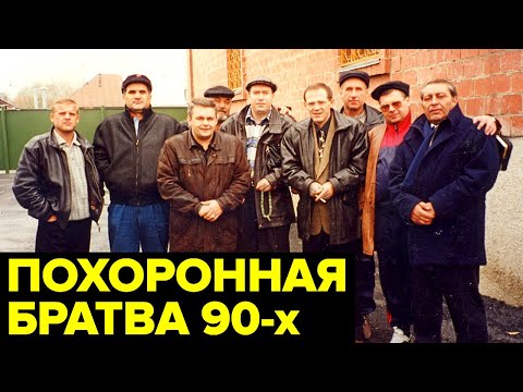 Как в России 90-х появилась ВЛИЯТЕЛЬНАЯ мафия ритуальных услуг