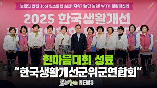 한마음대회 성료 / 한국생활개선군위군연합회