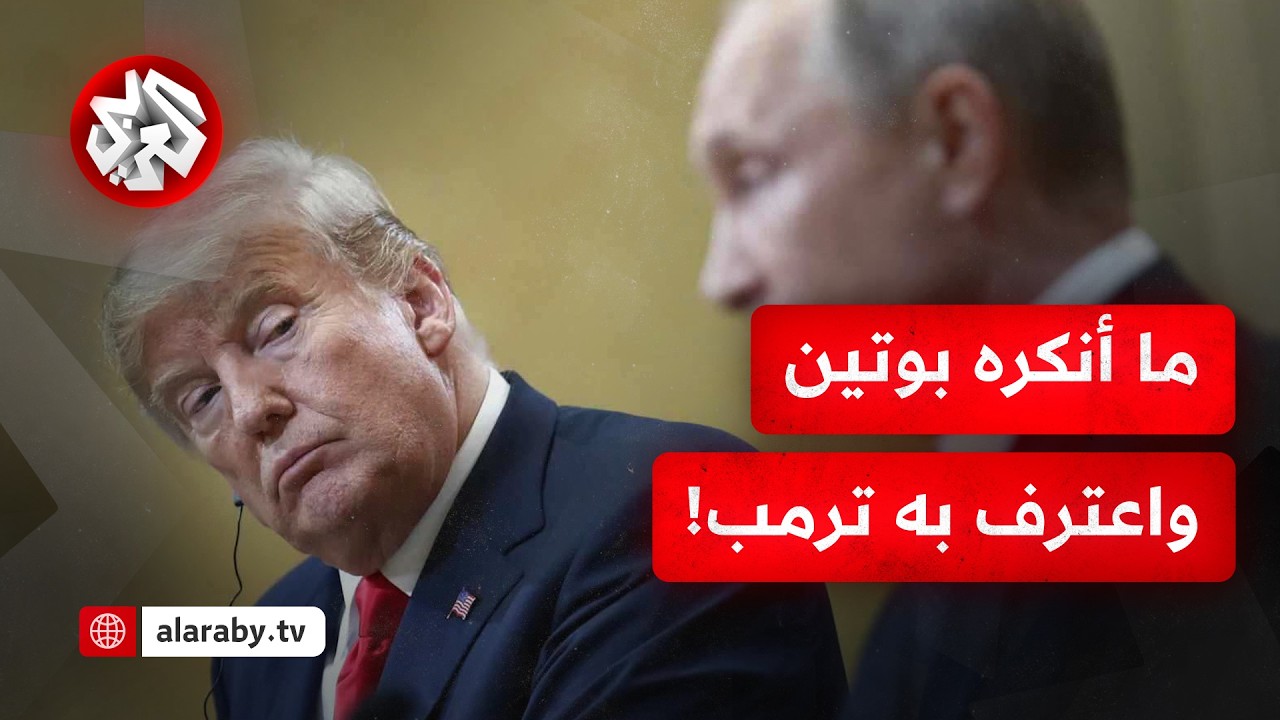 "لا اتفاق إلى أن يحدث اتفاق".. ما قصة النقاط العالقة التي تحدث عنها ترمب بعد لق?