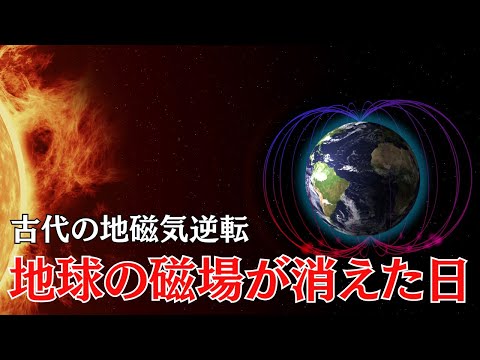 考えられているよりも古い:地球の磁場の起源は別の場所にある