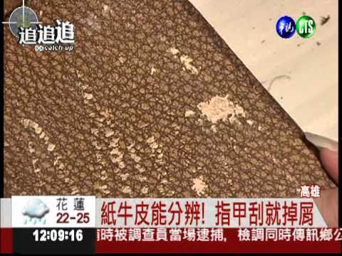 劣質皮噴漆! 觸感宛如真牛皮