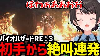 【バイオハザードRe3】初手から絶叫連発のスバル【大空スバル切り抜き】※ネタバレあり