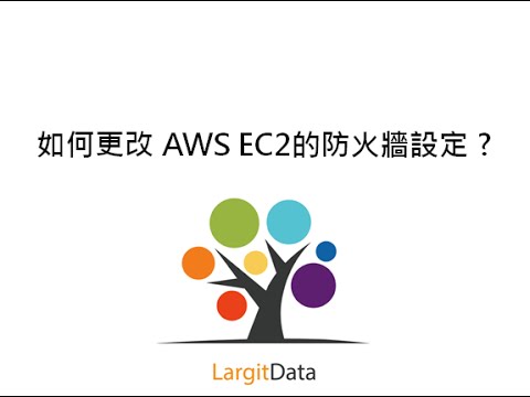 如何更改 AWS EC2的防火牆設定 ? 