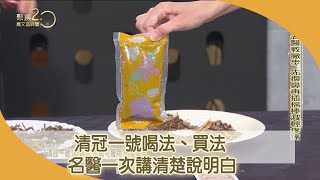 [討論] 清冠一號到底強不強阿?