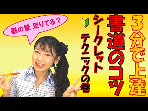 日本文学科 【３分で書道・習字が上手くなるコツ】「墨の量足りてますか？ 筆を絞ってみます！」
