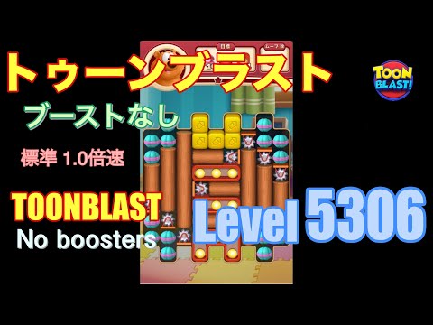トゥーンブラスト 5306 ブーストなし toonblast 5306 No boosters