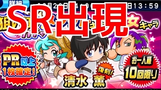 【パワプロアプリ】PR以上確定！清水薫復刻！メンタル・彼女キャラ狙い打ちガチャ１０連☆