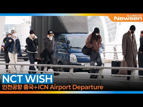 NCT WISH(엔시티 위시), 쉴 틈 없이 바쁘다 바빠~(출국)[뉴스엔TV] : 네이트 연예