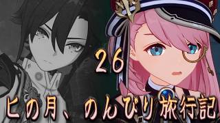 恐ろしい子「平蔵」と難聴新聞記者「シャリィ」 ～ヒの月のんびり旅行記26～【原神 #97.7】