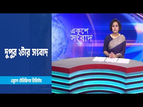 02 PM News || দুপুর ০২টার সংবাদ || 29 January 2023