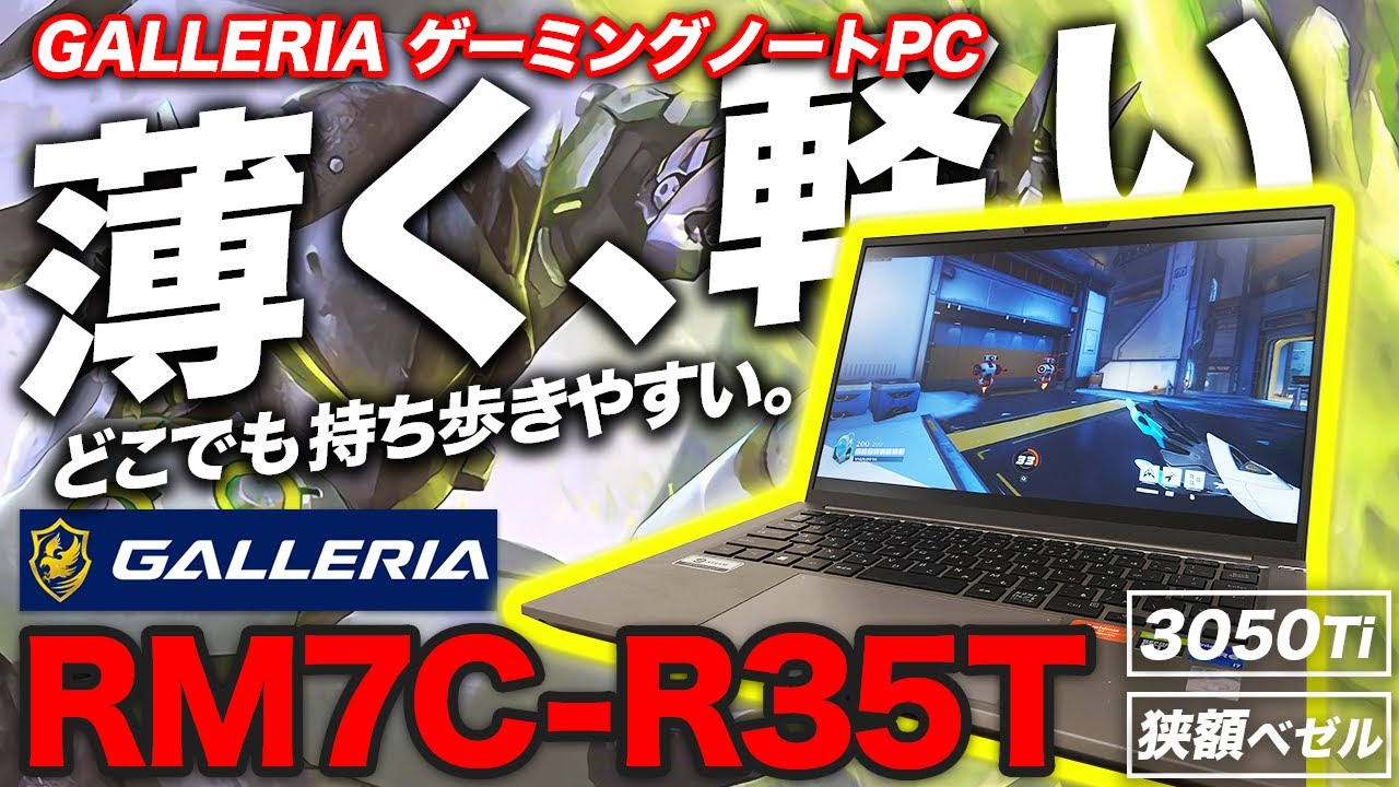 【GALLERIA RM7C-R35T】1.4kgで持ち運べる超コンパクトなゲーミングノートPC