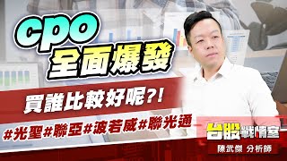 cpo全面爆發…買誰比較好呢?!#光聖#聯亞#波若威#聯光通｜小武哥投資事務所｜陳武傑 (圖)