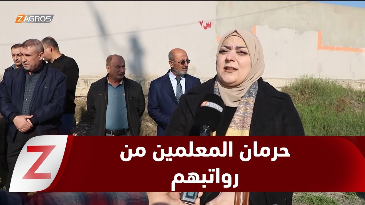 فيديو | نينوى.. خطأ إداري يحرم أكثر من مئة معلم ومدرس من رواتبهم منذ سنتين