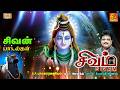 Sivam திங்கள் கிழமை சிறப்பு சிவன் பாடல்க