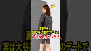 真美子夫人、実は大谷翔平との初めてのデートで、やらかしちゃった！