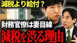 【ザイム真理教】大臣が明かす財務省が減税を渋る理由…財務官僚は妻目線？プライマリーバランスを重視しすぎると…【選挙ドットコム/今野忍/水内茂幸/自民党/高市早苗】