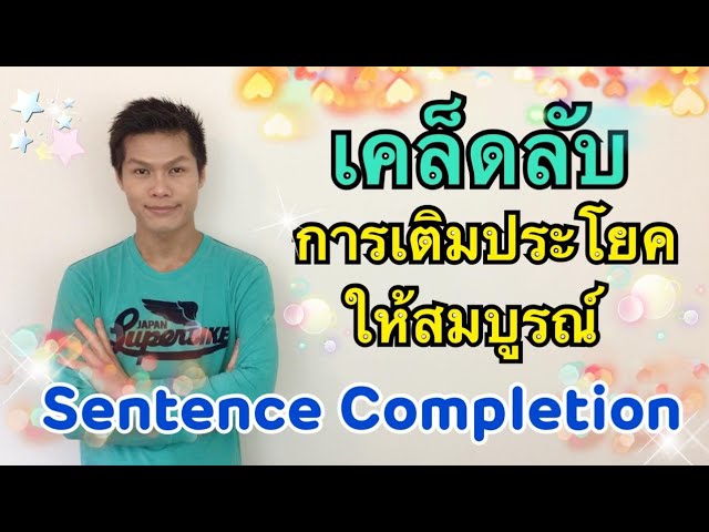 การเติมประโยคให้สมบูรณ์ (Sentence Completion)