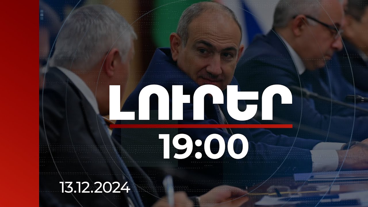 Լուրեր 19:00 | Վստահ եմ, որ համակարգված մոտեցումը կօգնի ամրապնդել էներգետիկ անվտանգությունը. վարչապետը՝ ԵԱՏՄ նիստում