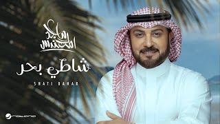 كلمات اغنية شاطي بحر ماجد المهندس
