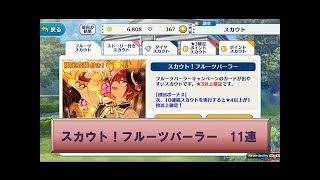 【実況】 あんスタ 「スカウト！フルーツパーラー」 ガチャ 10連