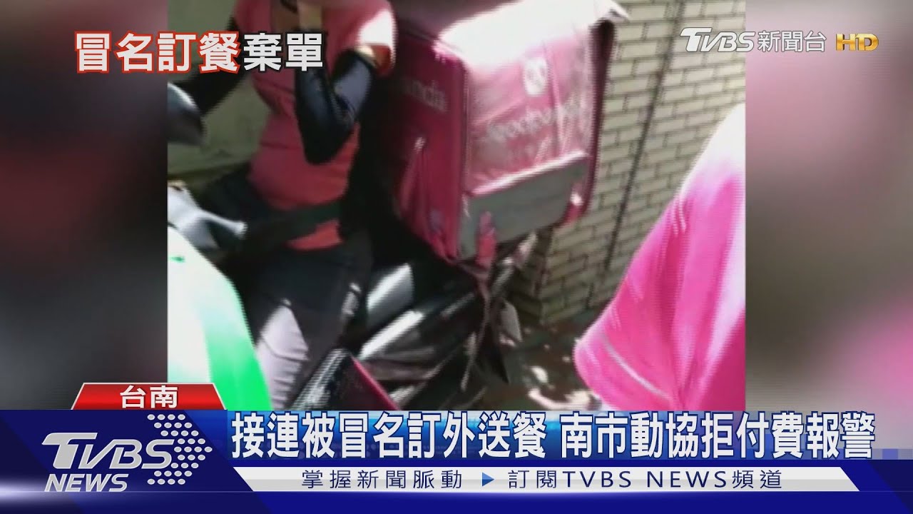 接連被冒名訂外送餐 南市動協拒付費報警