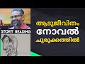 aadujeevitham | What is the content of the novel Aadujeevat? | story reading by Nimmy