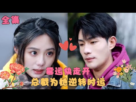 《逆轉時運，吾家有喜》灰姑娘真實身份竟是首富千金？本以為是騙局的她開始霉運纏身，陌生男人出現幫她擋走霉運，她抓住救星一路尋親 ，殊不知他竟是自己的總裁未婚夫！ #短剧 #甜宠 #霸道总裁