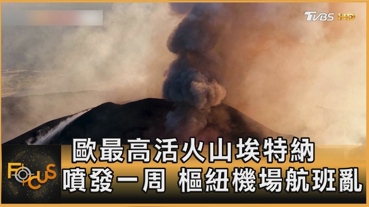 FOCUS全球新聞／歐最高活火山埃特納　噴發一周　樞紐機場航班亂