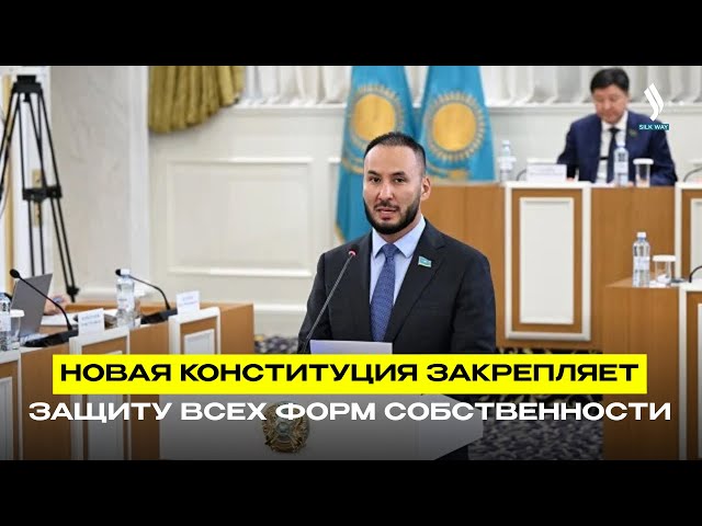 Новая Конституция закрепляет защиту всех форм собственности