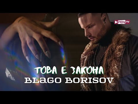 BLAGO BORISOV - TOVA E ZAKONA / БЛАГО БОРИСОВ - Това е закона (Official Music Video)