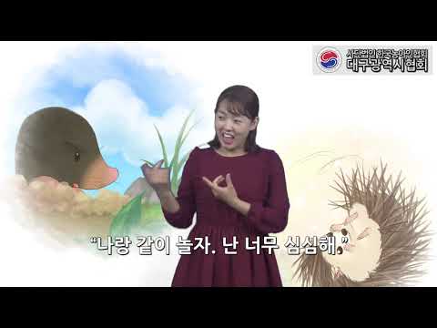「친구」의 한국수어 표현