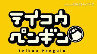 音割れテイコウペンギンop