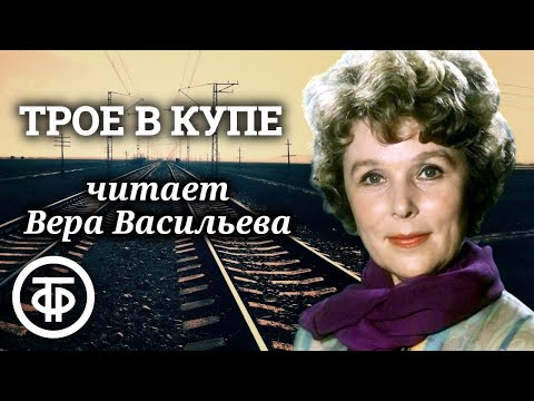 Вера Васильева читает рассказ "Трое в купе" Владимира Санина (1988)