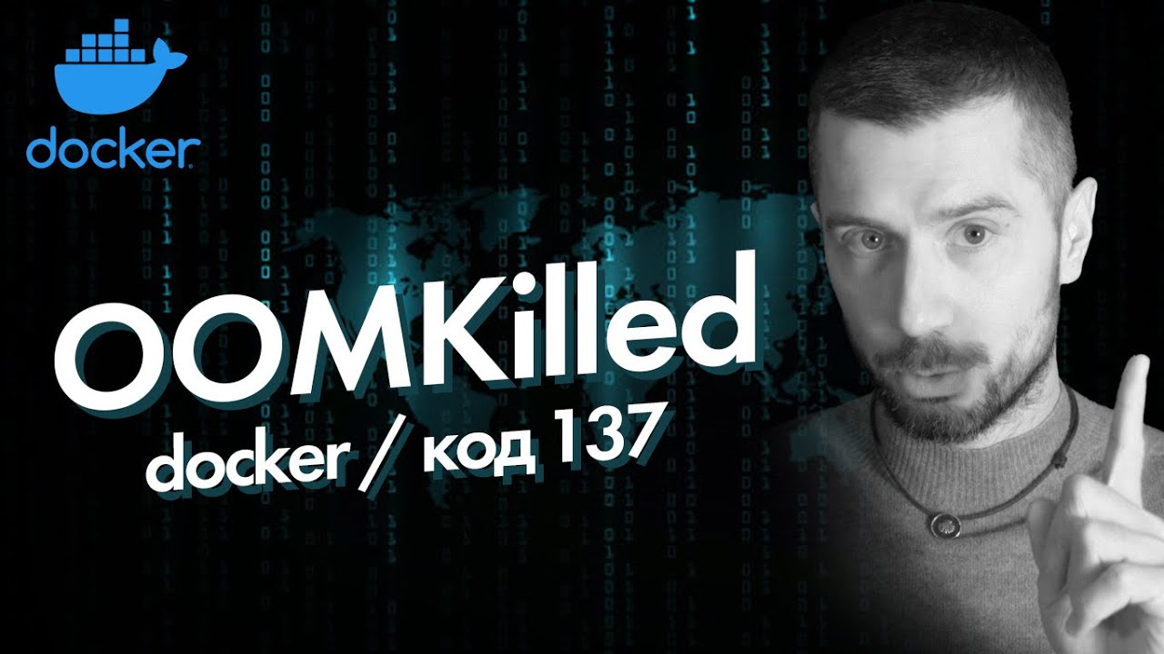 Почему падают Docker контейнеры: Docker exit-коды, OOMKilled и рестарты