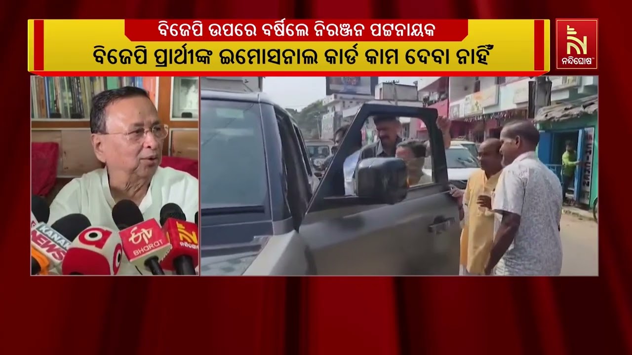 ବିଜେପି ପ୍ରାର୍ଥୀଙ୍କ ଇମୋସନାଲ କାର୍ଡ କାମ ଦେବ ନାହିଁ । ବିଜ