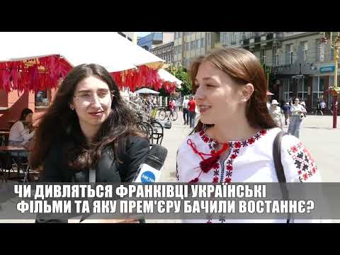 Чи дивляться франківці українські фільми та яку премʼєру бачили востаннє? ОПИТУВАННЯ
