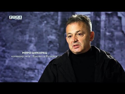 ПРИЧЕ СА КОРИДОРА - поручник Миро Шикарац